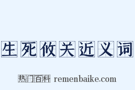 生死攸关近义词是什么意思的图片